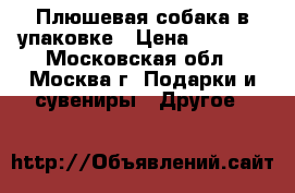 Плюшевая собака в упаковке › Цена ­ 1 500 - Московская обл., Москва г. Подарки и сувениры » Другое   